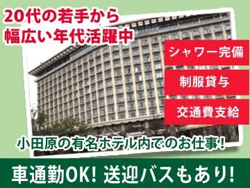 株式会社ニューセントラルサービス(ヒルトン小田原リゾ ト&スパ)のアルバイト・バイト求人情報-03