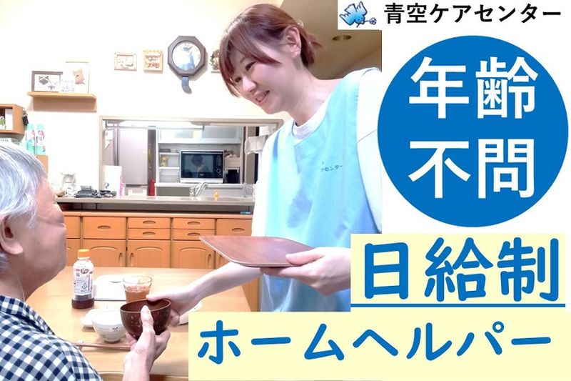 有限会社青空【青空ケアセンター】のアルバイト・バイト求人情報-10