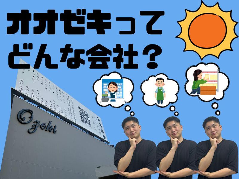 株式会社オオゼキ