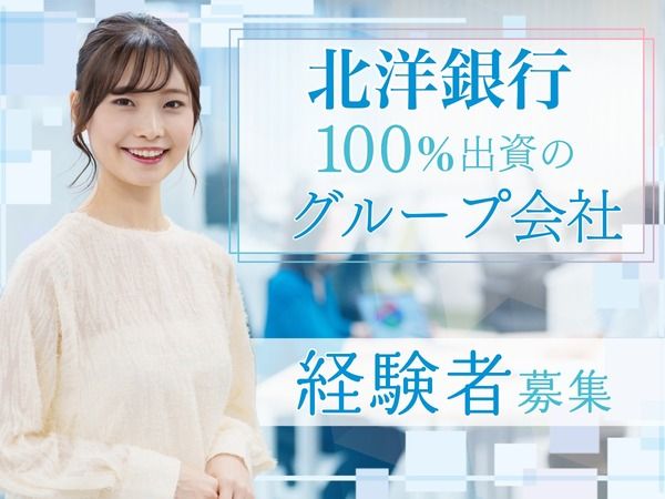 株式会社北海道共創パートナーズの求人・転職情報