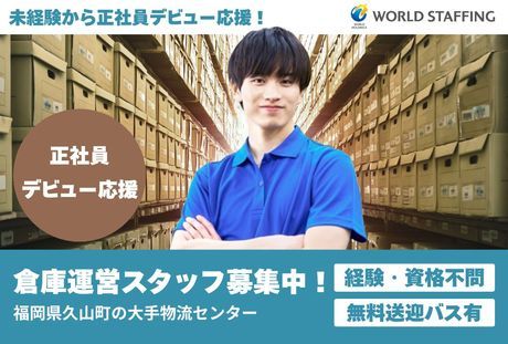 株式会社ワールドスタッフィングの求人・転職情報