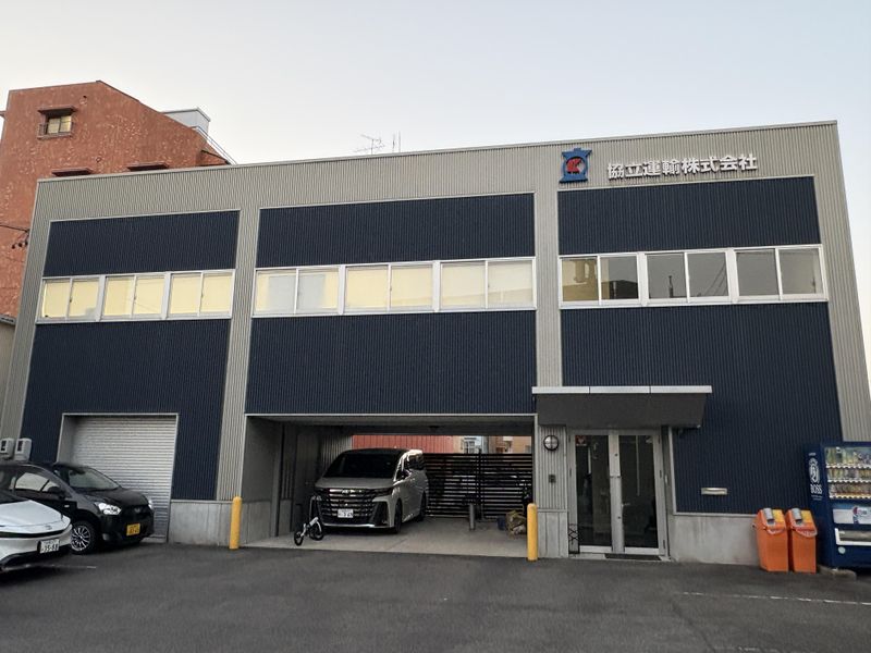 協立運輸株式会社の求人・転職情報