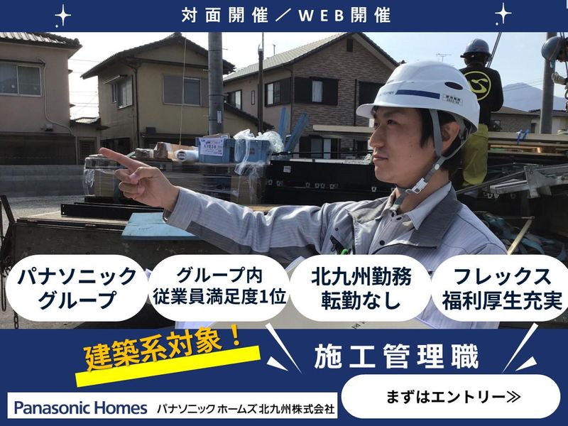 パナソニックホームズ北九州株式会社