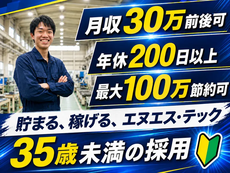 エヌエス・テック株式会社の求人・転職情報
