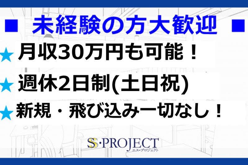 株式会社エス・プロジェクトのアルバイト・バイト求人情報-10