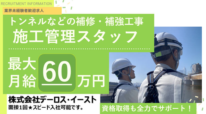 株式会社デーロス・イーストの求人・転職情報