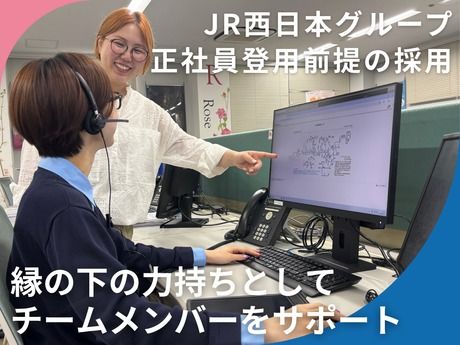 株式会社JR西日本カスタマーリレーションズの求人・転職情報