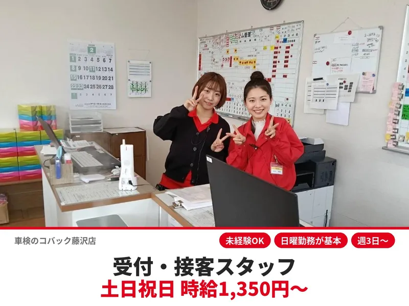 車検のコバック藤沢店のアルバイト・バイト求人情報
