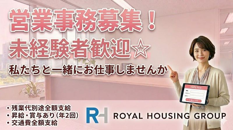 ロイヤルハウジング販売株式会社の求人・転職情報
