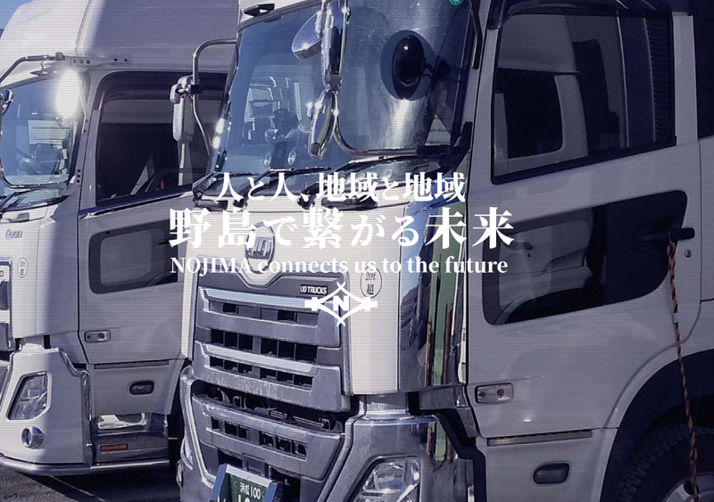 野島運送株式会社の求人・転職情報