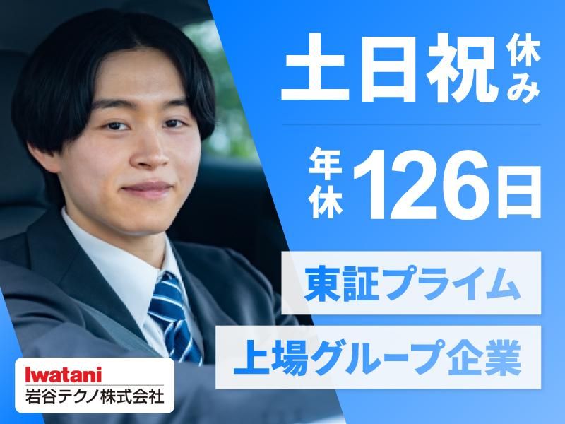 岩谷テクノ株式会社の求人・転職情報