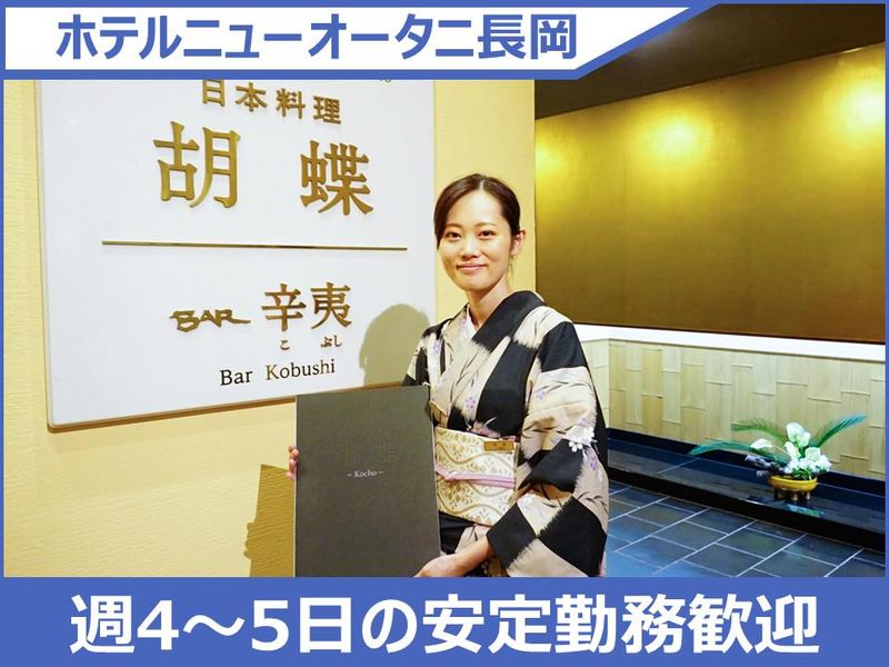 ホテルニューオータニ長岡のアルバイト・バイト求人情報-01