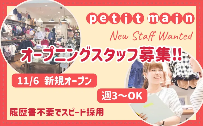 petit main(プティマイン)　イオンモール旭川西店のアルバイト・バイト求人情報-03
