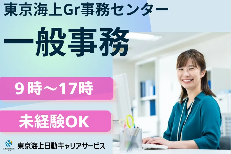 株式会社東京海上日動キャリアサービスのアルバイト・バイト求人情報