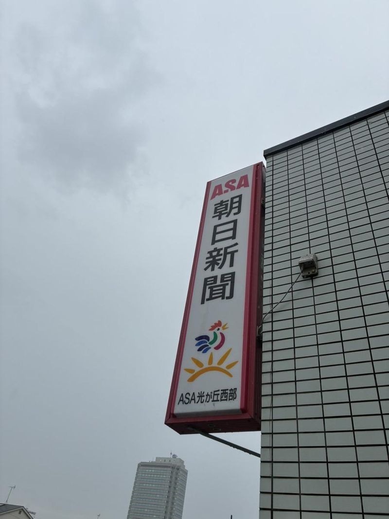 朝日新聞　光が丘西部のアルバイト・バイト求人情報-04