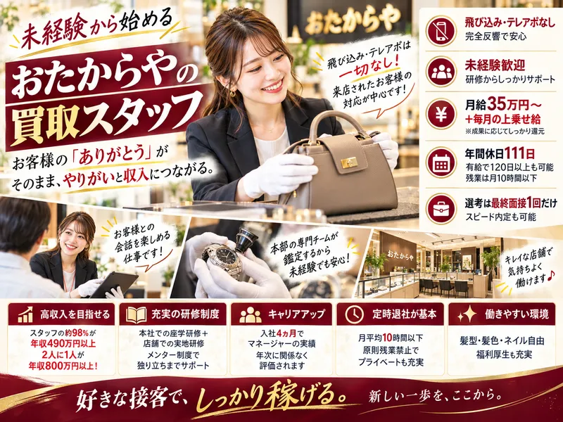 株式会社いーふらん おたからや イトーヨーカドー多摩センター店の求人・転職情報