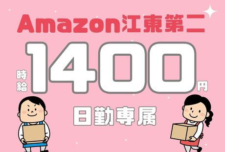 ワールドスタッフィング　Amazon 江東第二のアルバイト・バイト求人情報-02