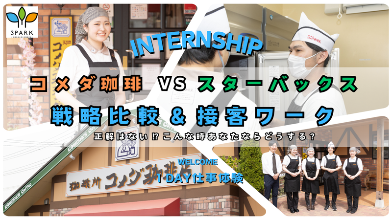 コメダvsスタバ!戦略比較&接客ワークに挑戦する仕事体験