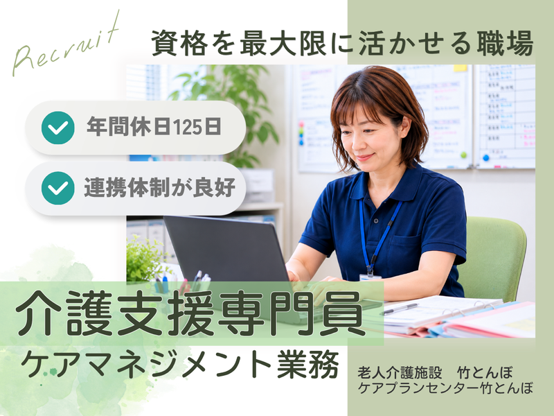 老人介護施設　竹とんぼの求人・転職情報