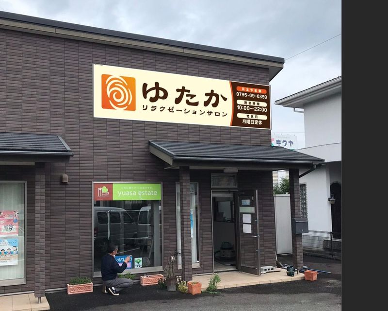 リラクゼーションゆたか三田店の求人・転職情報