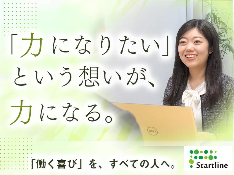 株式会社スタートライン-0022の求人・転職情報