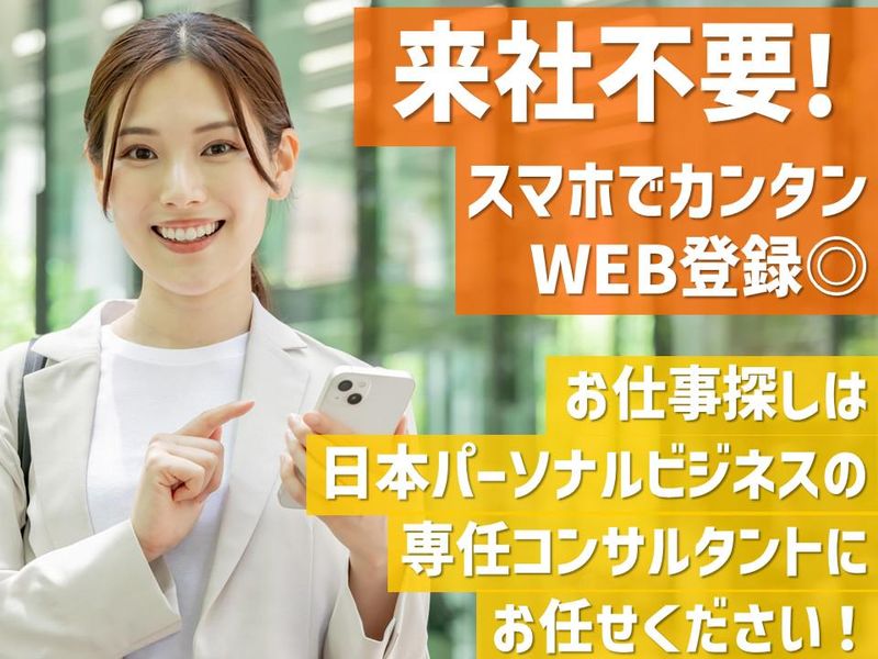 株式会社日本パーソナルビジネスのアルバイト・バイト求人情報-02