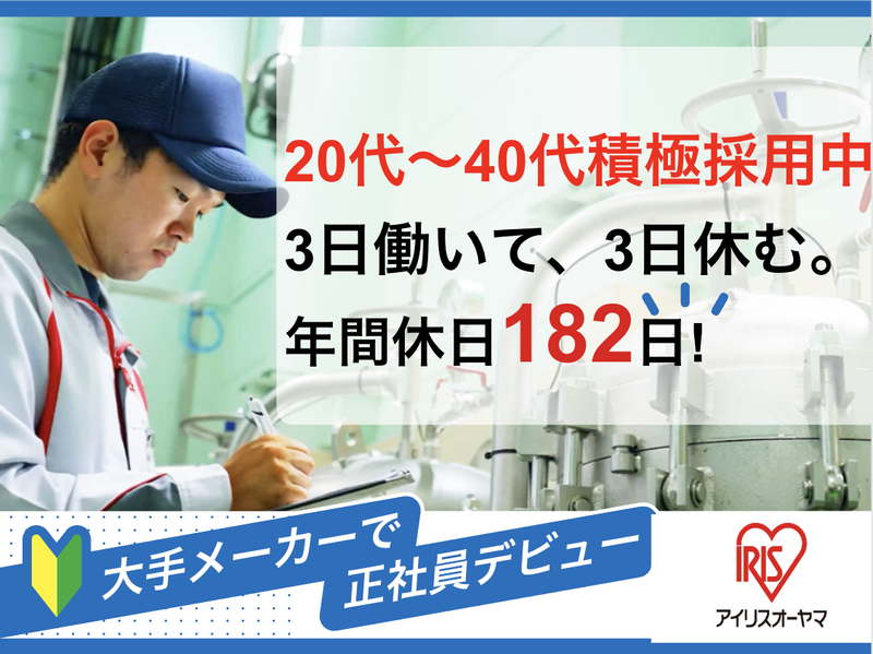 アイリスオーヤマ株式会社の求人・転職情報