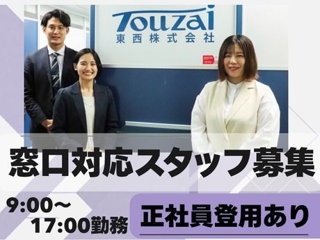 東西株式会社の求人・転職情報
