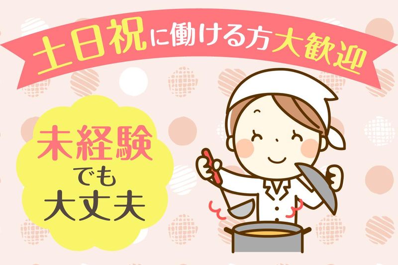 ほっとフードサービスのアルバイト・バイト求人情報-02