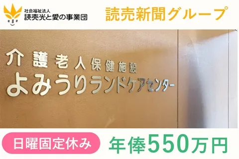 社会福祉法人読売光と愛の事業団の求人・転職情報