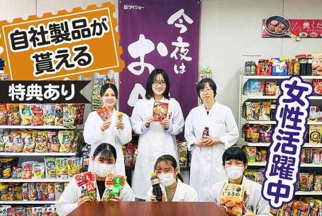 株式会社ダイショーのアルバイト・バイト求人情報