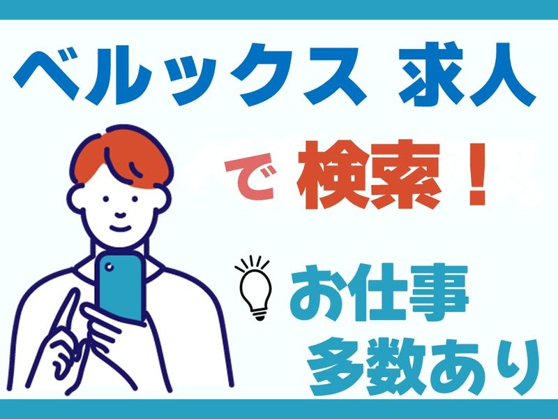 株式会社ベルックスのアルバイト・バイト求人情報-04