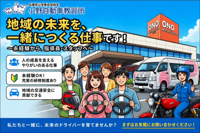 株式会社小野自動車教習所の求人・転職情報