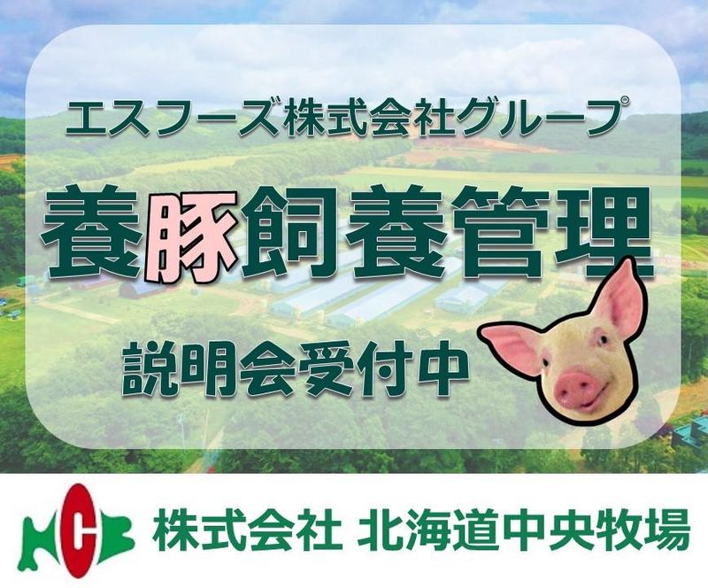 株式会社北海道中央牧場