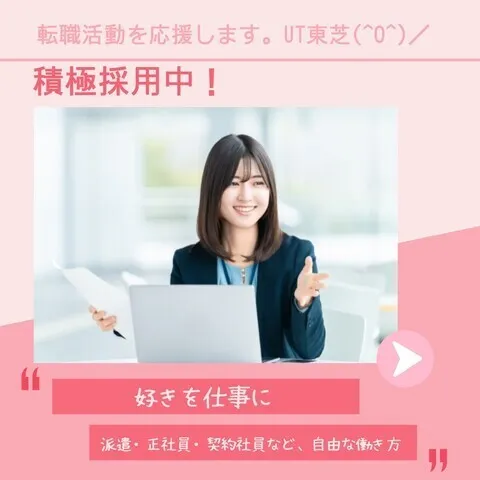 UT 東芝株式会社のアルバイト・バイト求人情報