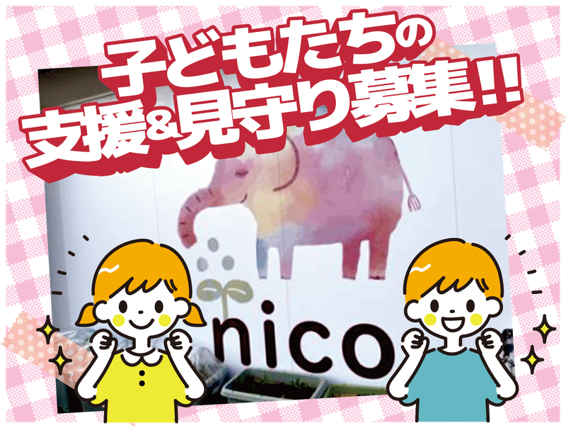 株式会社nico　放課後等デイサービス nicoのアルバイト・バイト求人情報-03
