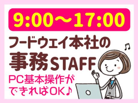 フードウェイ　本社のアルバイト・バイト求人情報-18