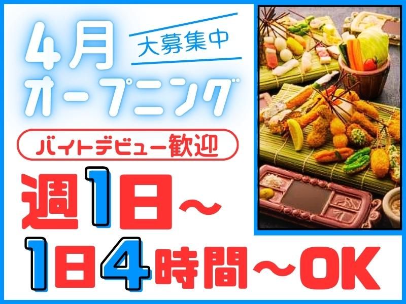 串の坊　京橋コムズガーデン店のアルバイト・バイト求人情報-01