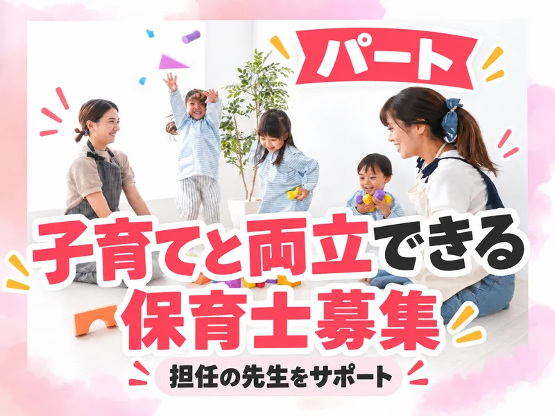株式会社チャイルド・ピース(勤務地:小鳩保育園　南本町)のアルバイト・バイト求人情報