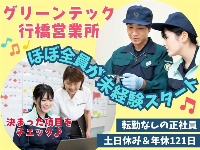 株式会社グリーンテックの求人・転職情報