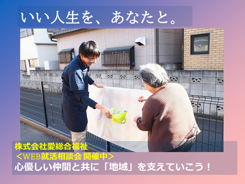 【WEB60分】就活相談会(地域貢献×福祉×就活「軸」発見)
