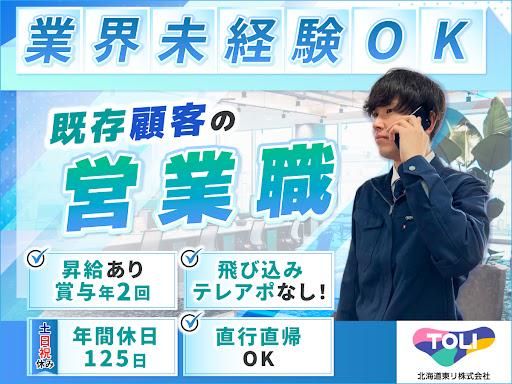北海道東リ株式会社の求人・転職情報