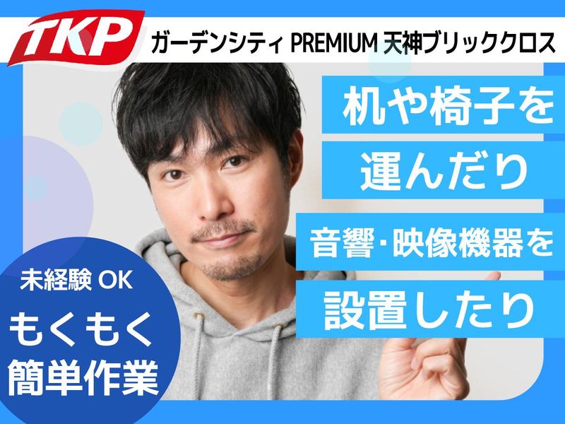 株式会社ティーケーピー　TKPガーデンシティPREMIUM天神ブリッククロスのアルバイト・バイト求人情報-04