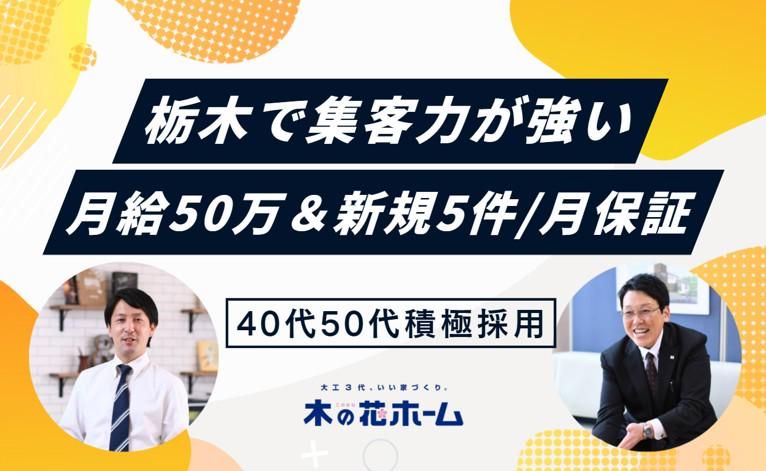 株式会社 木の花ホームの求人・転職情報