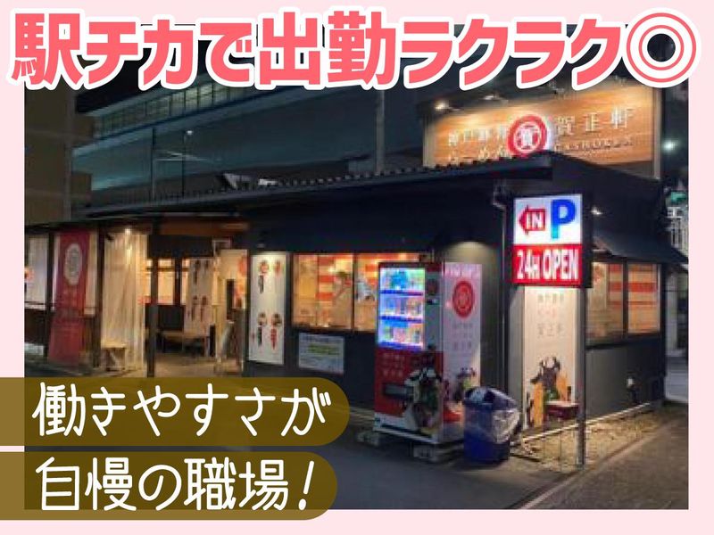 賀正軒　御影店のアルバイト・バイト求人情報-04