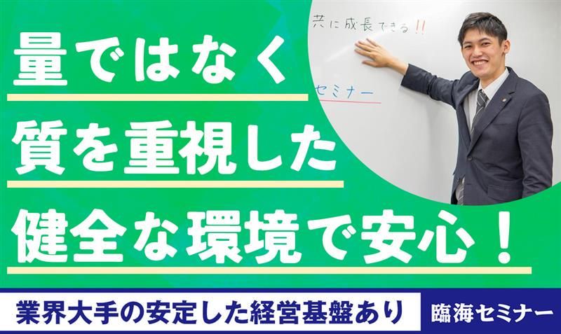 株式会社臨海（臨海セミナー）の求人・転職情報