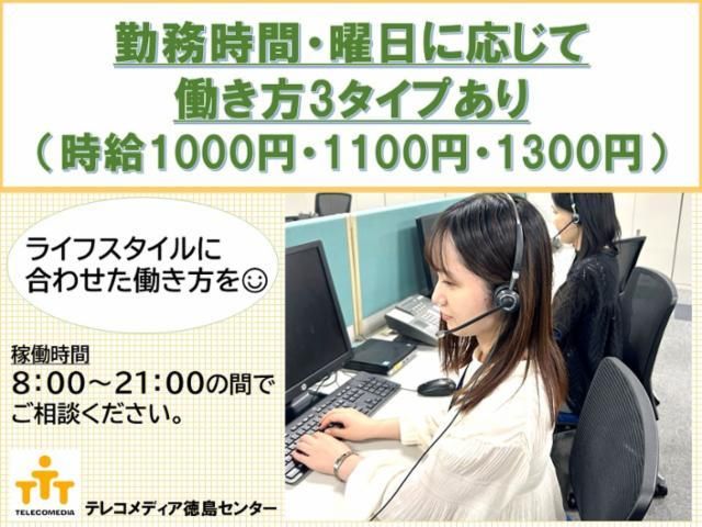 株式会社テレコメディア　徳島コールセンターのアルバイト・バイト求人情報-03