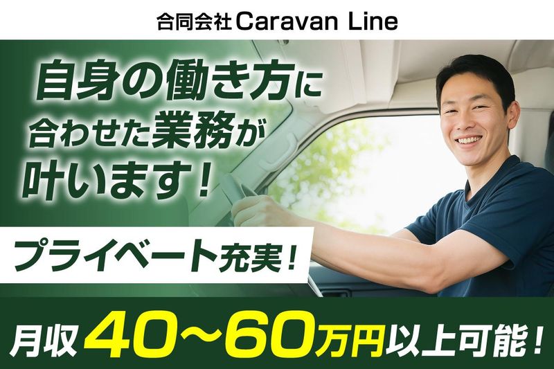 合同会社Ｃａｒａｖａｎ　ｌｉｎｅの求人・転職情報