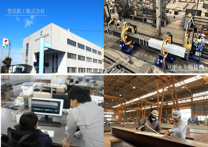 登尾鉄工株式会社
