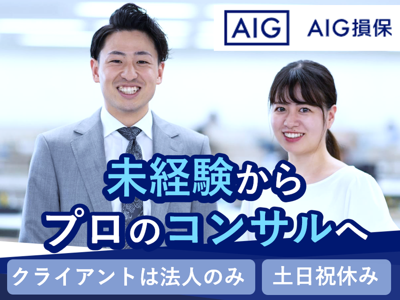 AIG損害保険株式会社の求人・転職情報